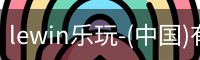 乐玩.LEWIN乐玩